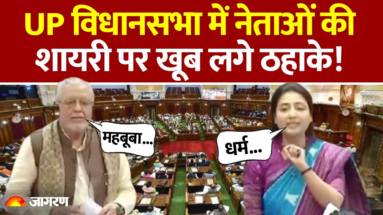 UP Vidhan Sabha News : विधानसभा में नेताओं की  शायरी पर खूब लगे ठहाके! Ragini Sonkar | Kamal Akhtar