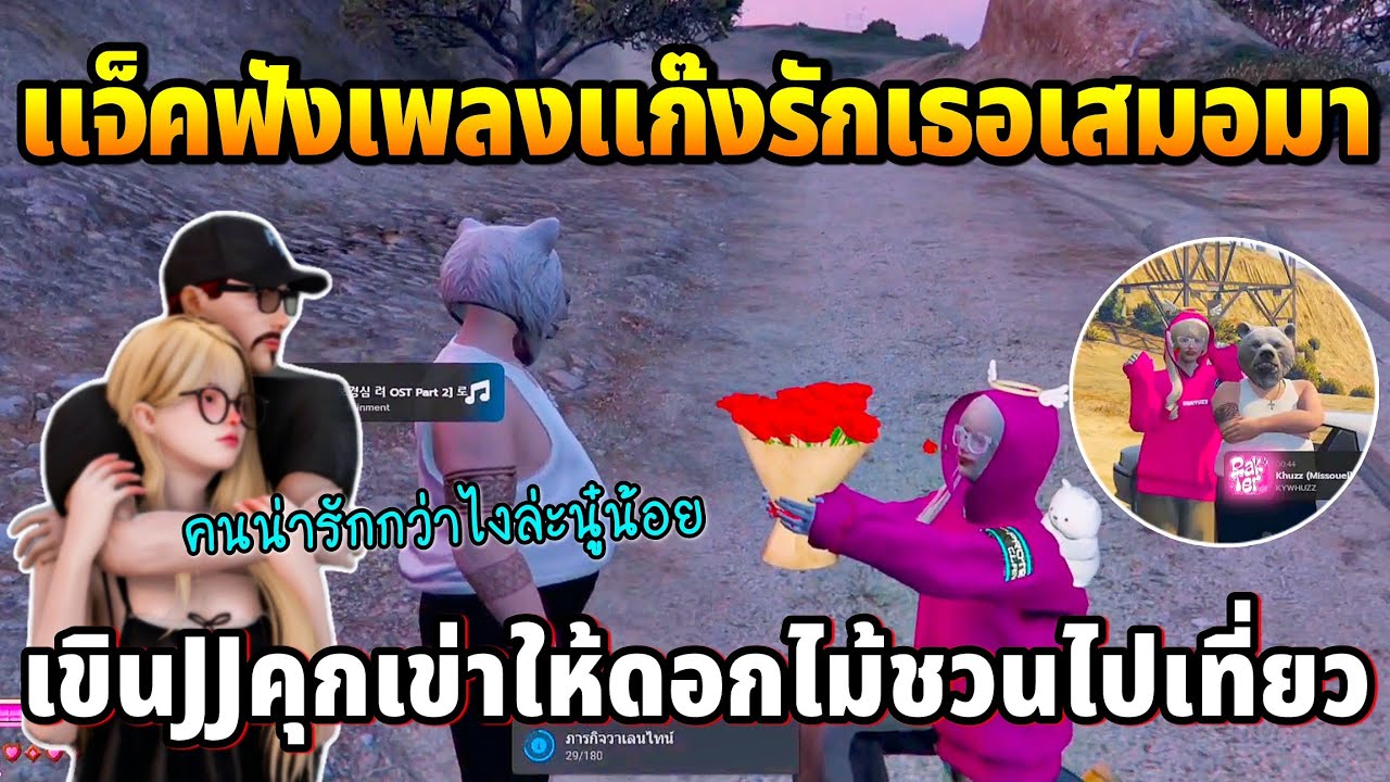 แจ็คกี้ฟังเพลงแก๊งรักเธอเสมอมาหวานจัด เขินJJคุกให้ดอกไม้ชวนไปเที่ยว | GTA TIME TOWN