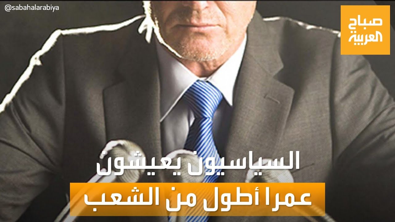 صباح العربية| السياسيون يعيشون عمراً أطول من عامة الشعب.. دراسة تكشف السر