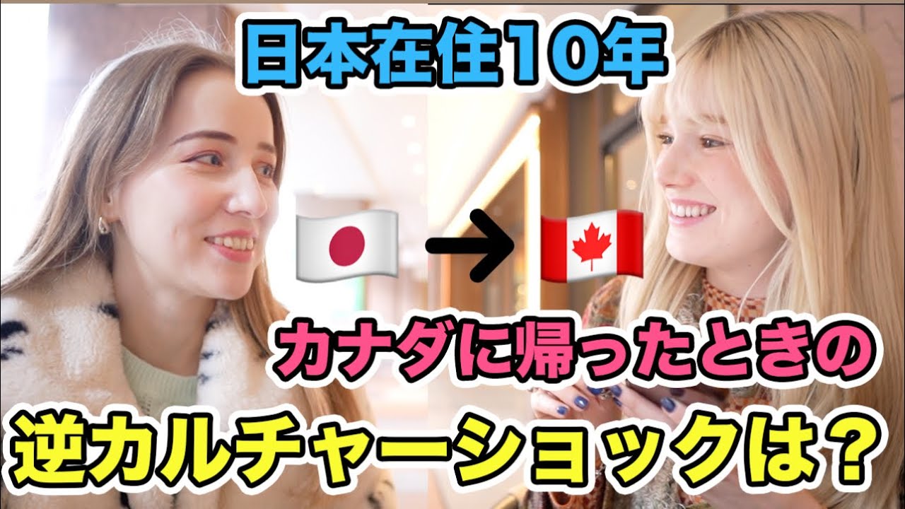 【逆カルチャーショック！？】日本に10年住んでいるカナダ人に聞いた！カナダに帰省した時びっくりすることは？日本人っぽくなったところは？