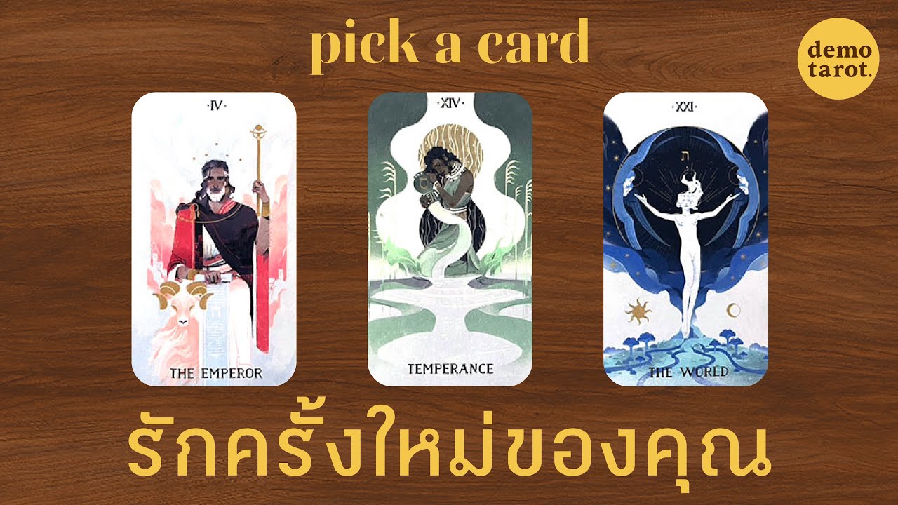รักครั้งใหม่ของคุณ (ความรักคนโสด) 🌼💛 : PICK A CARD
