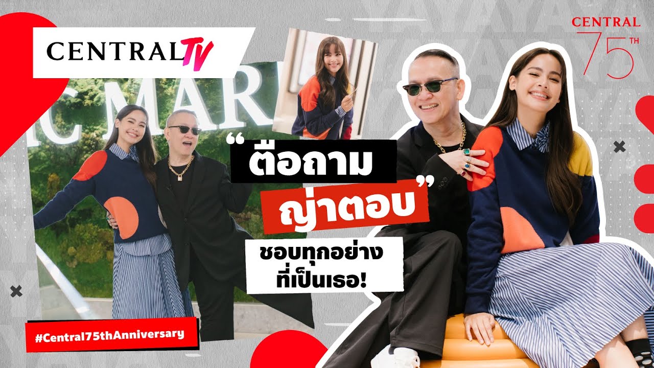 Central TV l ตือถาม ญ่าตอบ ชอบทุกอย่างที่เป็นเธอ #central75thAnniversary