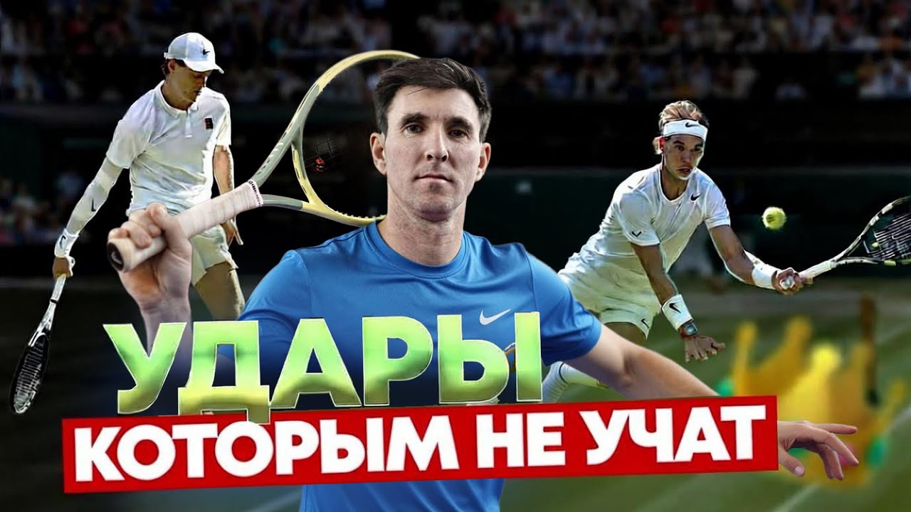 Ты видел эти удары 100 раз. Но их никогда не объясняли.. Понты или спасение матча?