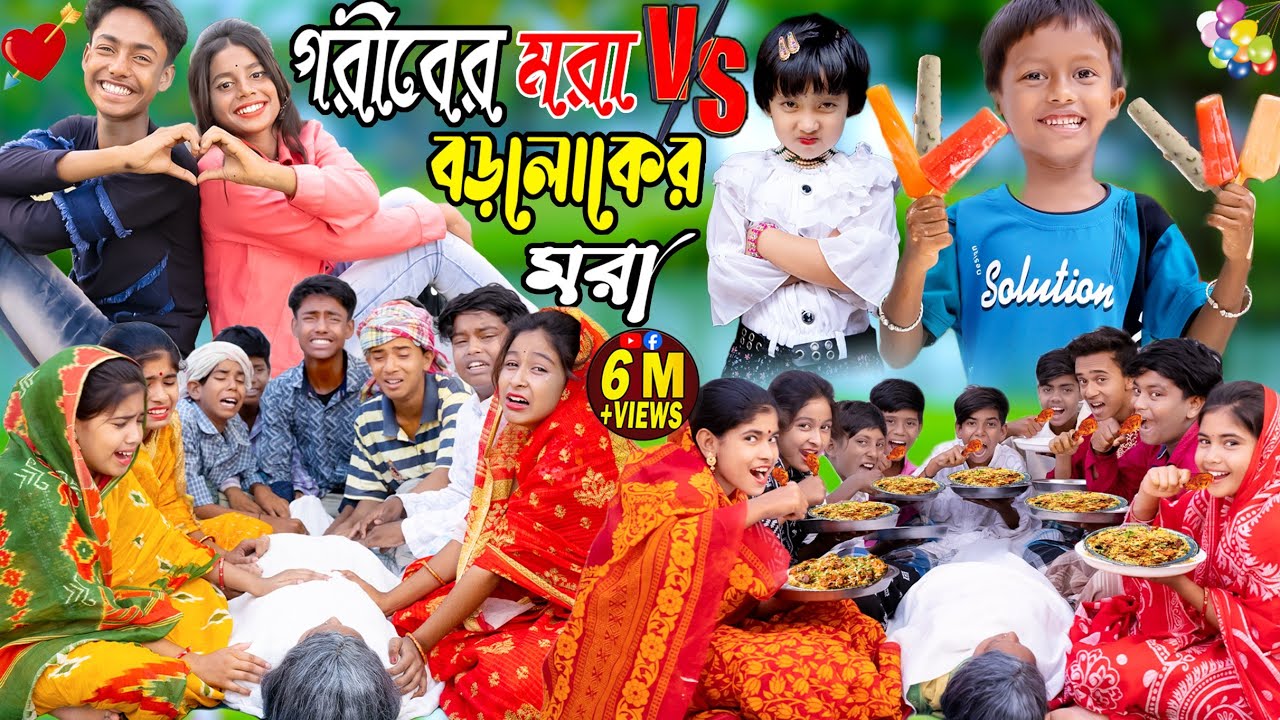 গরীবের মরা VS বড়লোকের মরা | No 1 Gramin TV Latest Bangla Funny Video |