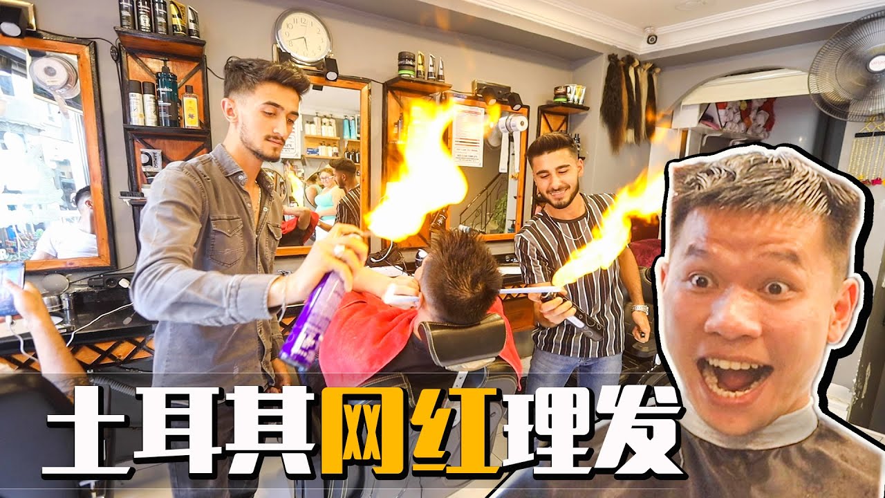 土耳其火焰理发，场面有些失控！