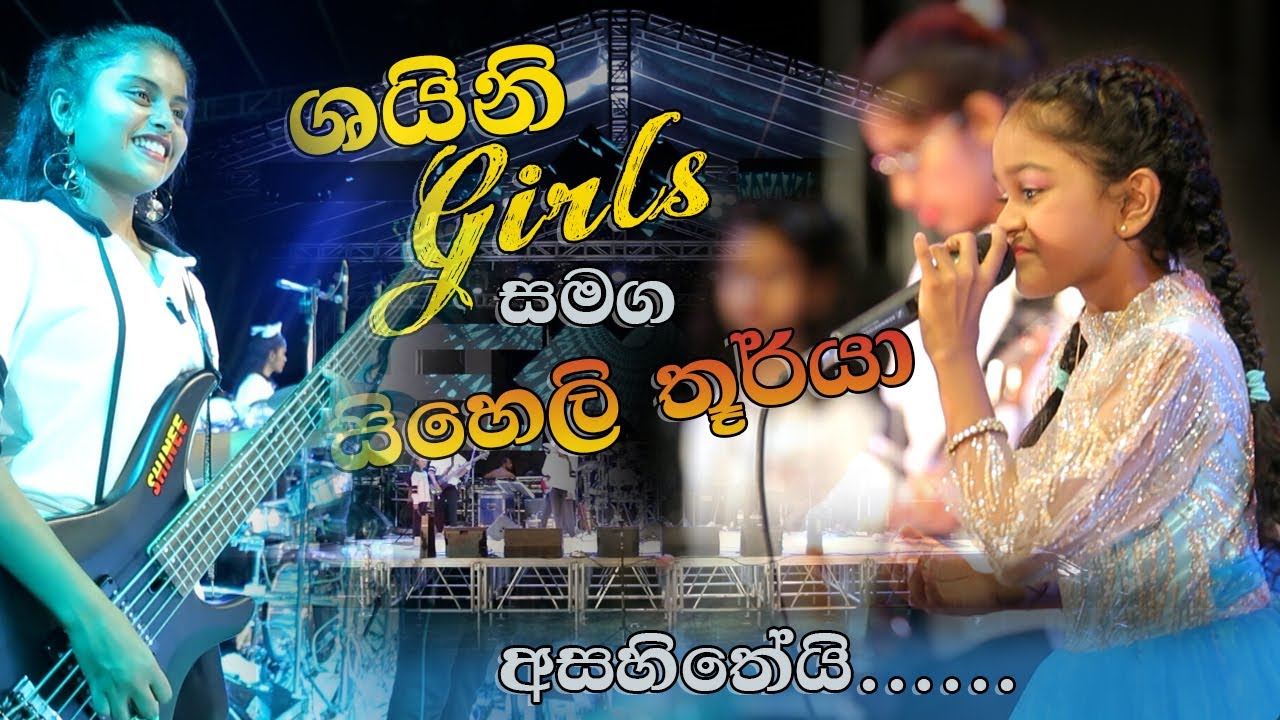 කොහොමද එ රසය Shinee Girls සමග අදහන්න බැරි දක්ෂතාවයක්