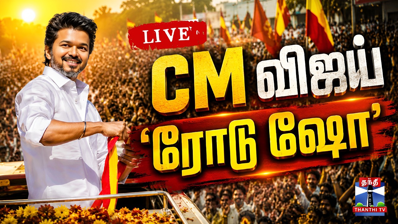 🔴LIVE: கரூரில் CM விஜய் ரோடு ஷோ | தொடர் நேரலை