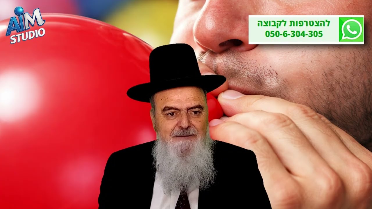 האם מותר לנפח בלון בשבת? הלכה יומית מפי הגאון הרב אהרן בוטבול - ט