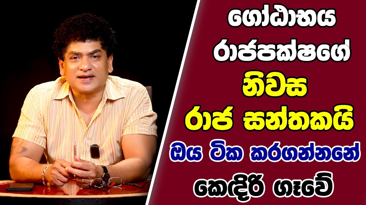ගෝඨාභය රාජපක්ෂගේ නිවස රාජ සන්තකයි ඔය ටික කරගන්නනේ කෙඳිරි ගෑවේ | SUDAA STUDIO |