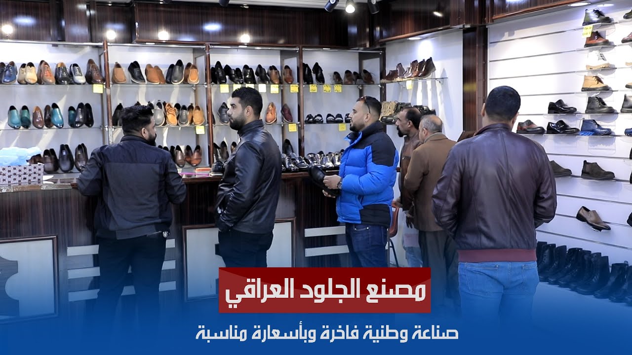 الصناعات الجلدية في العراق تعاني من الاندثار وأصحابها يتمسكون بها