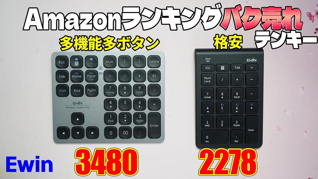 【Amazonランキング上位】EWIN テンキーパッド レビュー【多機能MAC対応無線キーボード】