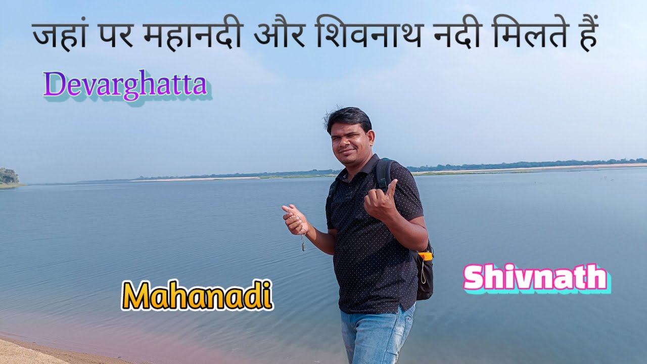जहाँ होता है महानदी और शिवनाथ नदी का संगम .....  Dewarghata Nadi Sangam