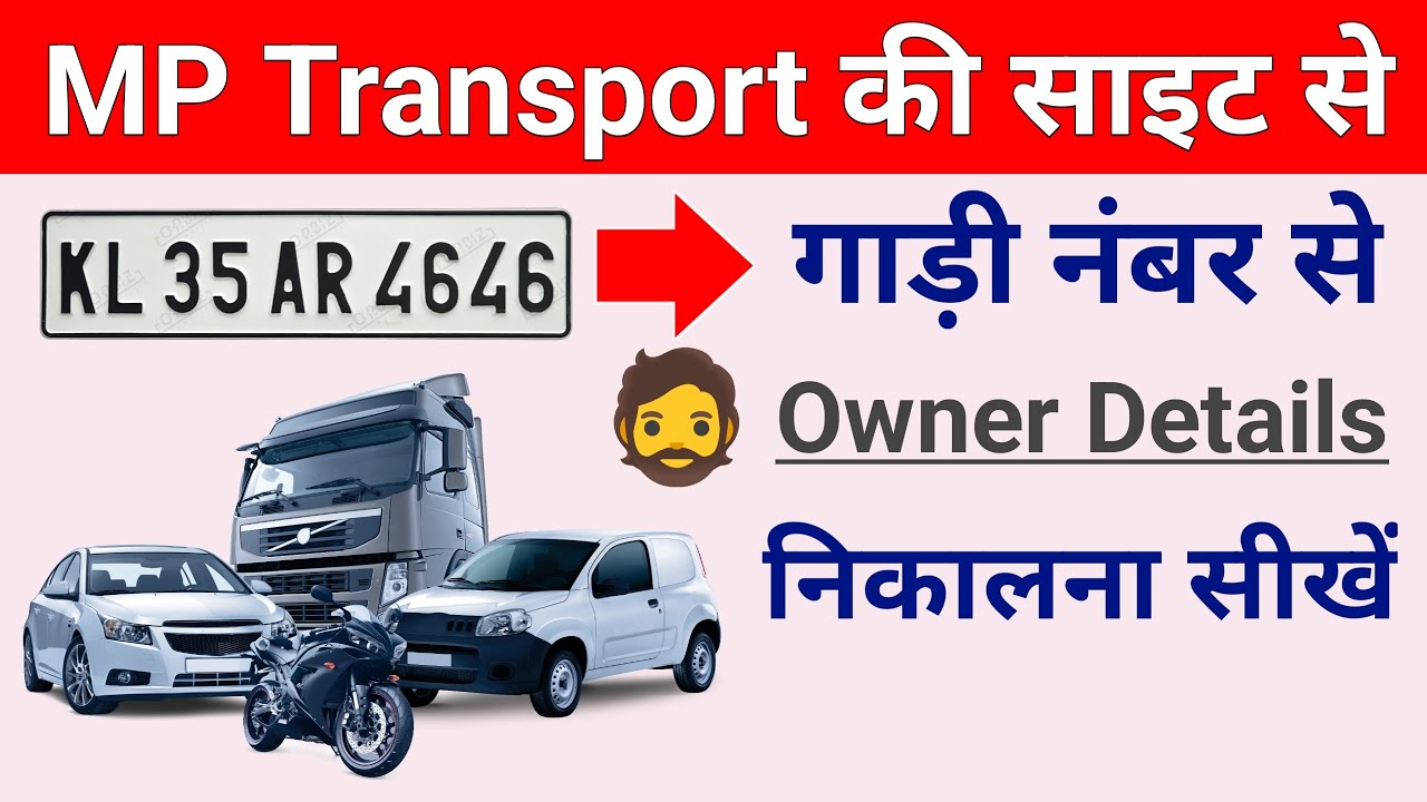 MP Transport Se Vehicle details Kaise nikale | Vehicle Number Se Owner details kaise nikale