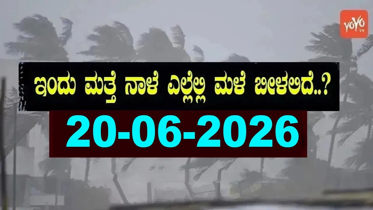 Karnataka Weather News | Today weather Some Districts | Rain Alert  | 20-06-2026