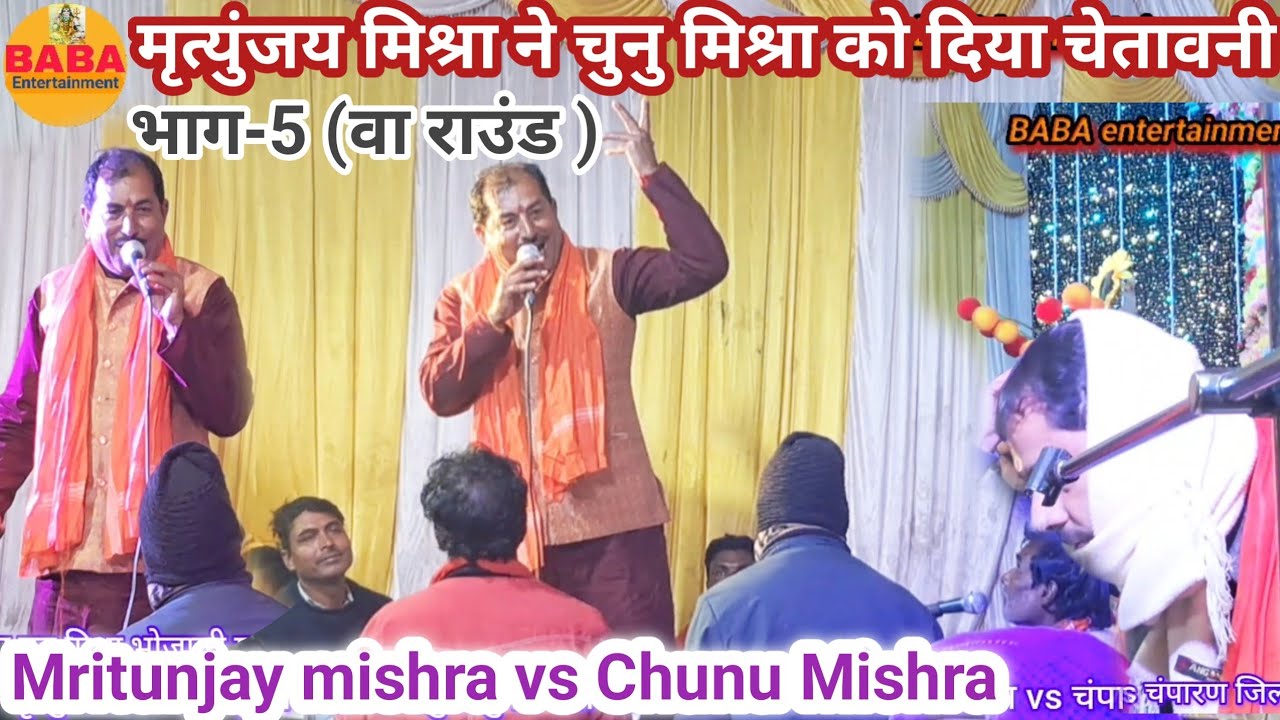 मृत्युंजय मिश्रा ने चुनु मिश्रा को दिया चेतावनी//भाग-5 Mritunjay mishra vs Chunu Mishra part-5..