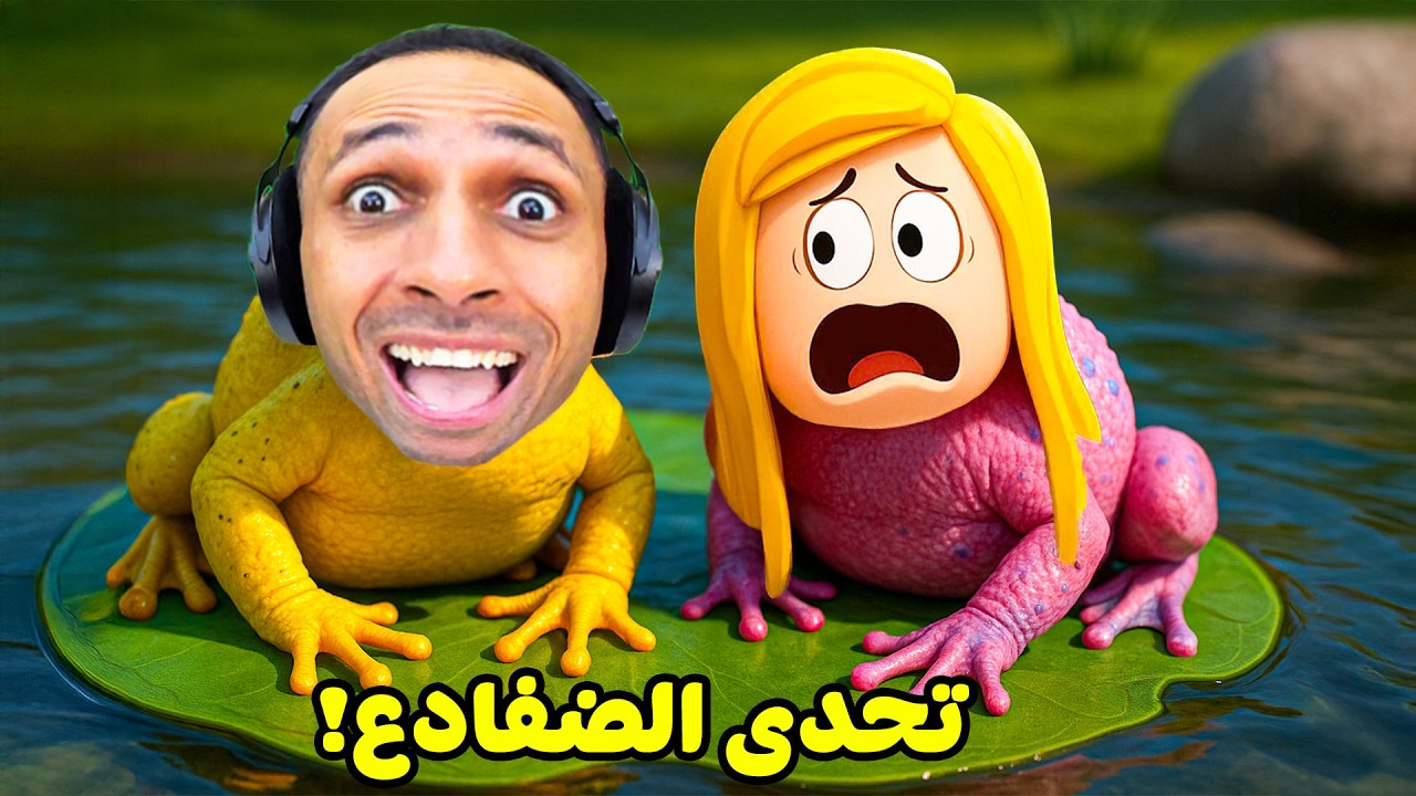 عشت حياة الضفادع ضد ديدا | Frog Jump !! 🐸🐥