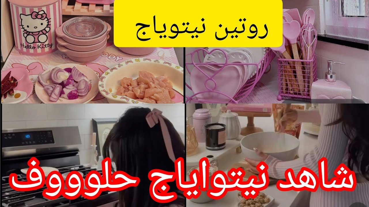 روتين نيتواياج مصراااش للكوزينة كي كملت الحلويات و منو نحكيلكم حكايتي مع المطبخ#روتين#جديد#اكسبلور 