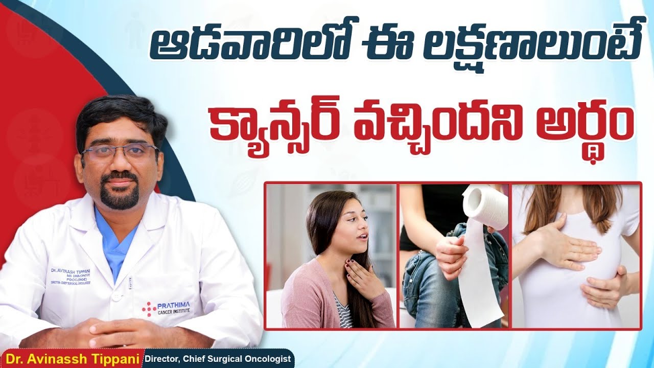 Cancer Symptoms in Women in Telugu || Signs of Cancer || Dr Avinassh || Prathima Cancer Institute