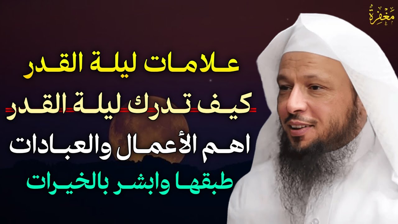 علامات ليلة القدر كيف تدرك ليلة القدر اهم الاعمال والعبادات طبقها وابشر بالخيرات. الشيخ سعد العتيق