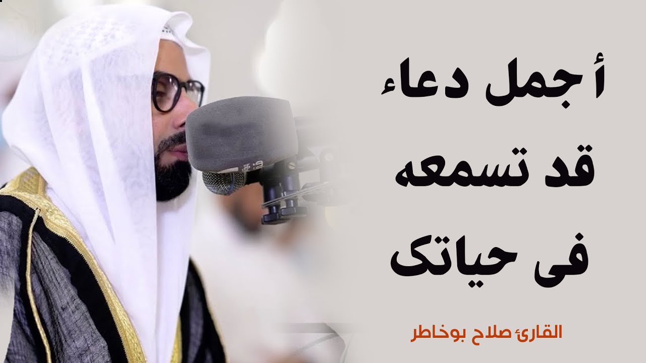 دعاء وخشوع في صلاة الوتر للقارئ صلاح بوخاطر