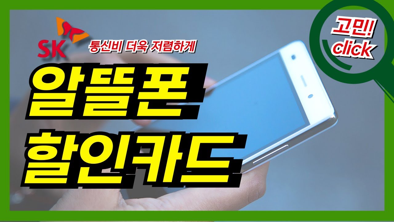 sk 7모바일 알뜰폰 이용하신다면 또는 고민하신다면 이 영상 주목하세요. 알뜰폰을 더 알뜰하게 이용하실수 있는 할인카드 추천 영상이니 꼭 신청하세요!