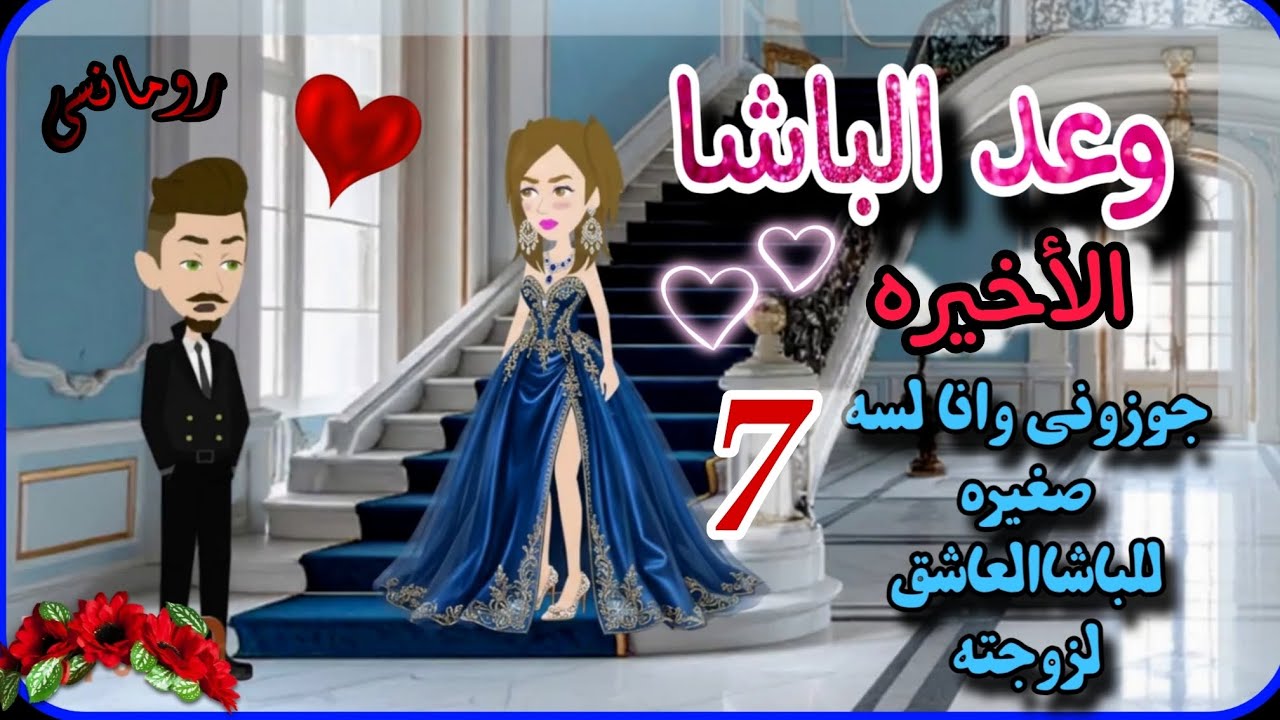 قصة روعه✨♥وعد الباشا♥✨جوزوني وانا لسه صغيره للباشا💕من اروع قصص الرومانسيه علي روايات منه#قصص