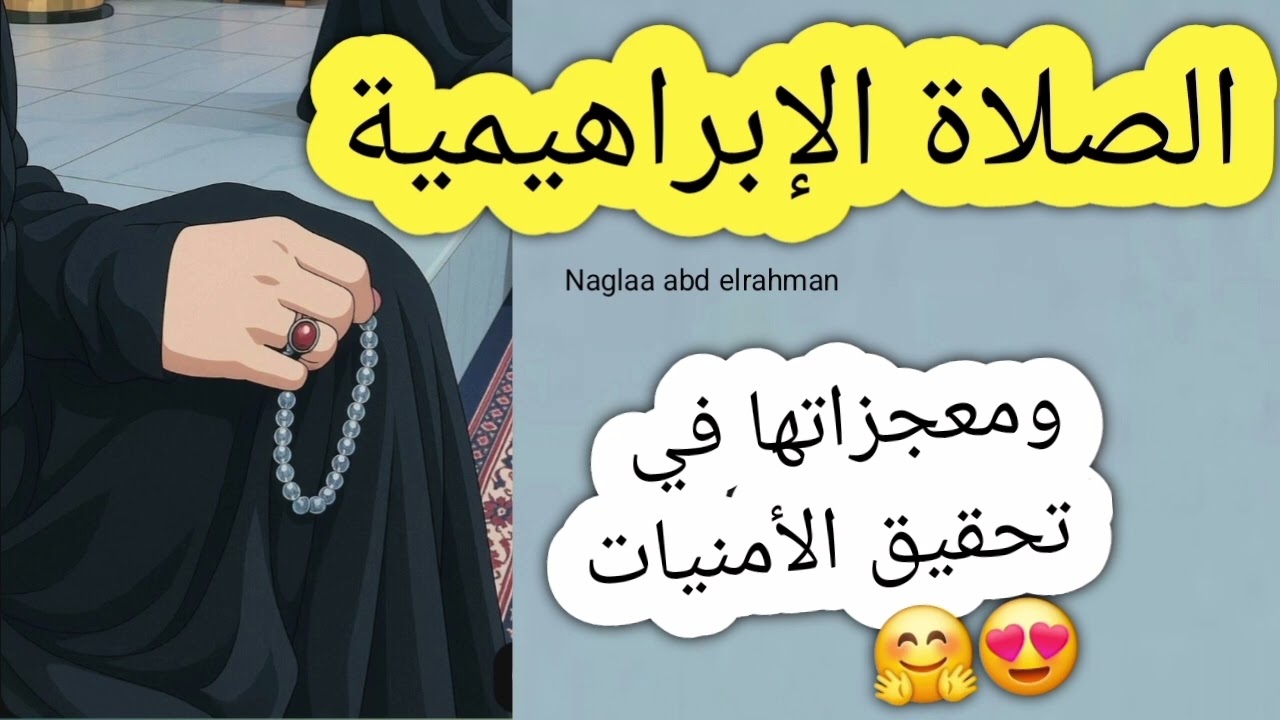 معجزات الصلاه الإبراهيميه وقوتها في تحقيق الامنيات ❤️ ٣ قصص حقيقيه ❤️ 