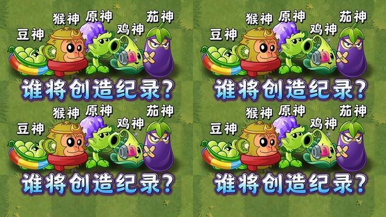 挑战全员巨人：五神谁将创造最短耗时纪录？ #植物大战僵尸2 #植物大战僵尸