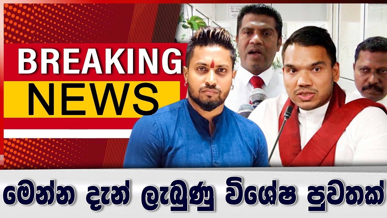 BREAKING NEWS_මෙන්න දැන් ලැබුණු විශේෂ පුවතක්
