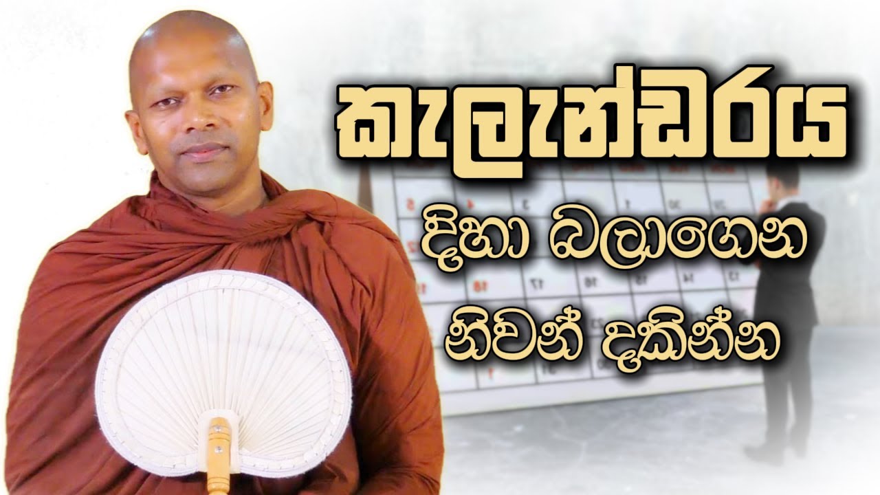 කැලැන්ඩරය දිහා බලාගෙන නිවන් දකින්න | Niwana Soya | Niwathapa Thero Bana #budubana #deshana #srilanka