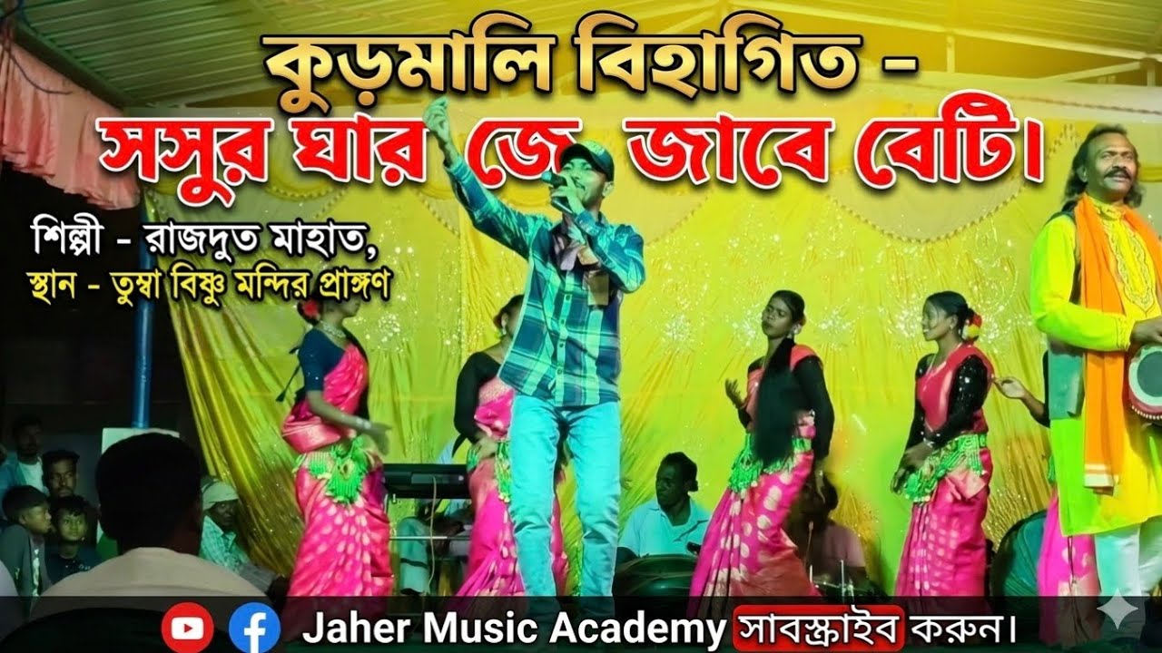 কুড়মালি বিহাগিত- সসুর ঘার জে জাবে বেটি, গঅ বড়অ ছটঅ মানঅবে।