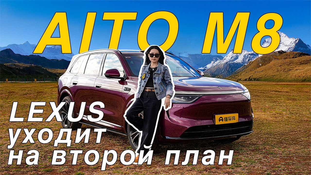 AITO M8. Лучше, чем Lexus. Ещё и дешевле.