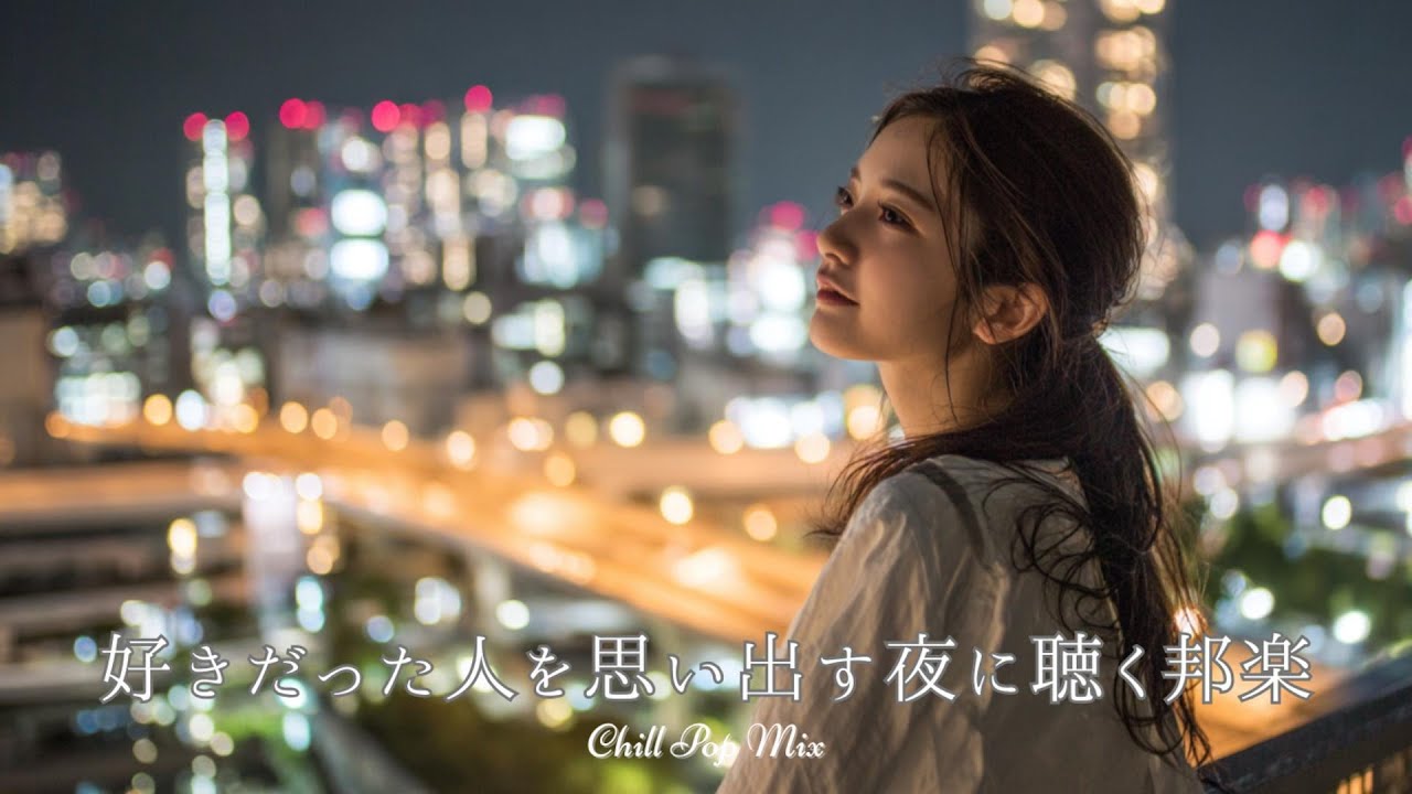 【邦楽 playlist】好きだった人を思い出す夜に聴くチルポップ｜女性ボーカル｜チルタイム／リラックス／ストレス解消／作業用BGM