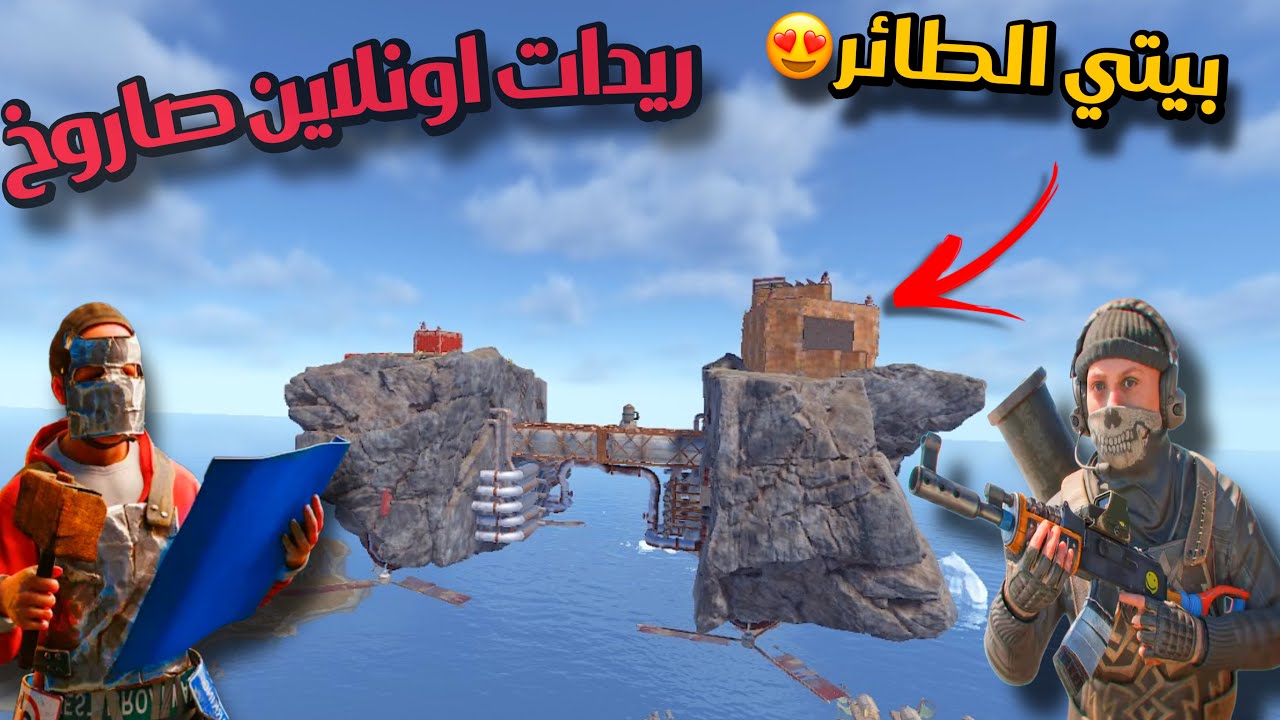 راست سولو🔥عملت بيتي طاير😍 ريدات اونلاين حبشكلات صاروخ👌Rust solo