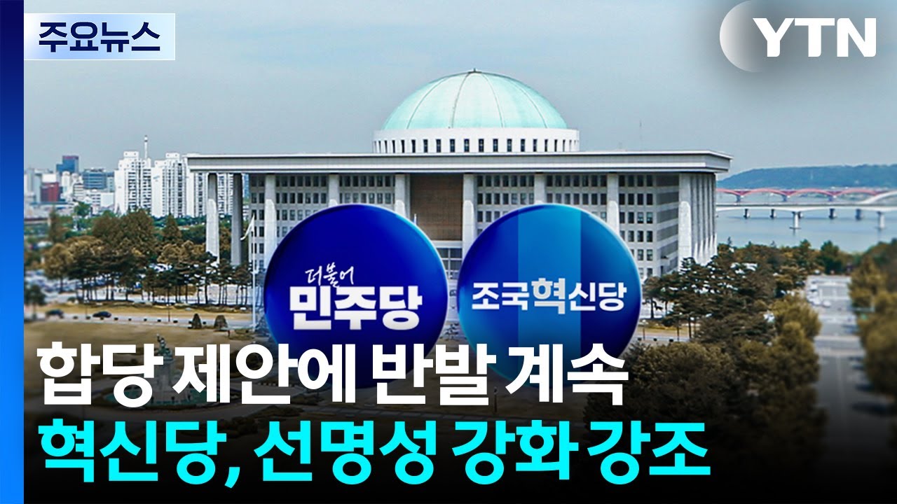 ’불화 자제령’에도 합당 뒷말...조국혁신당, 흡수통합론에 ’발끈’ / YTN