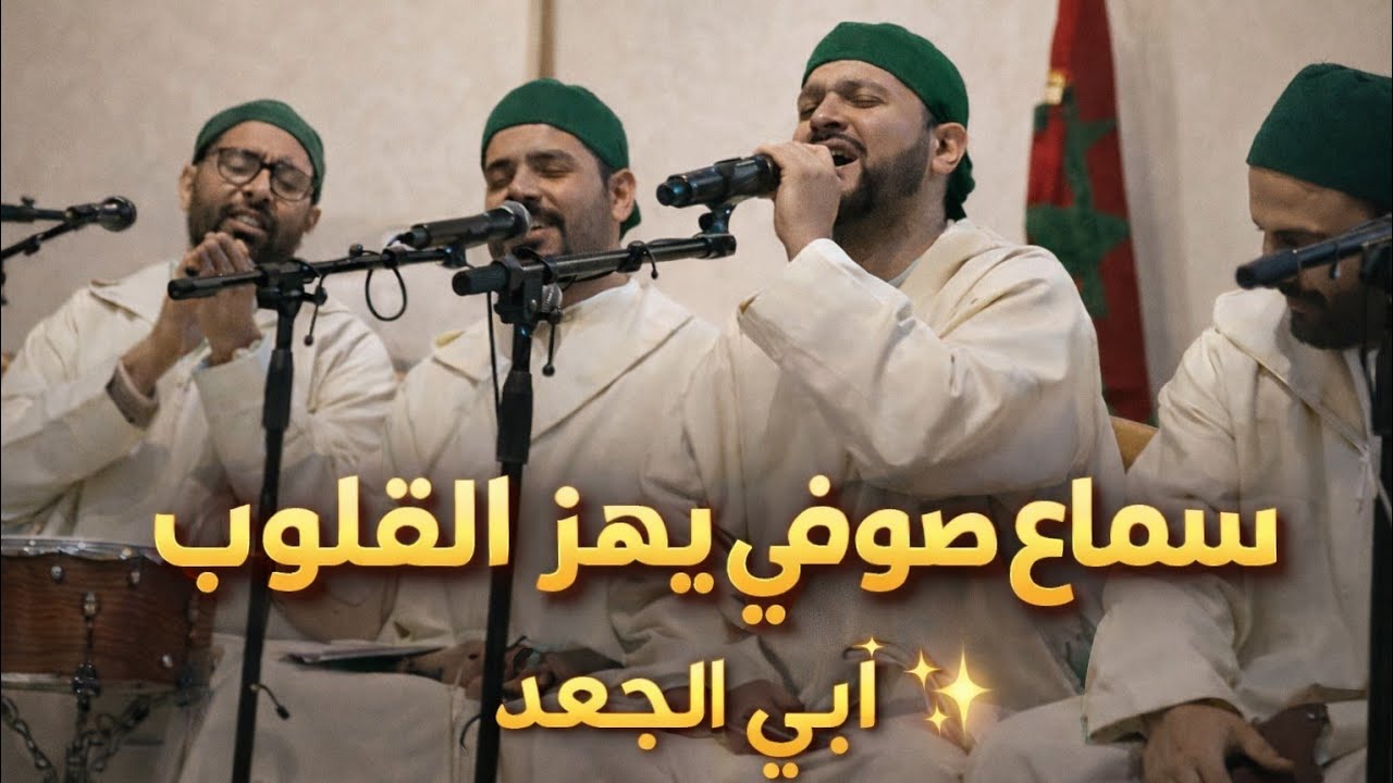 أهازيج صوفية تملأ المكان روحانية ✨ المجموعة الشرقاوي