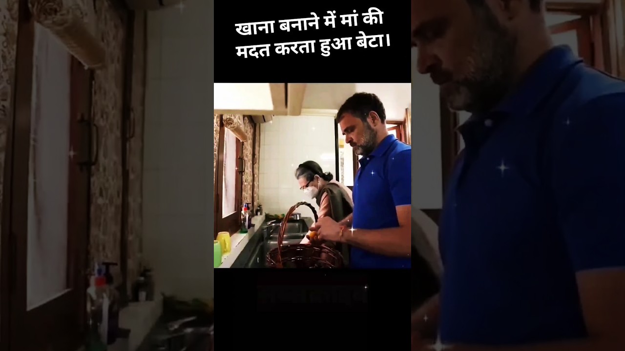 Rahul Gandhi helping his mother, Sonia Gandhi, in the kitchen. #viralvideo