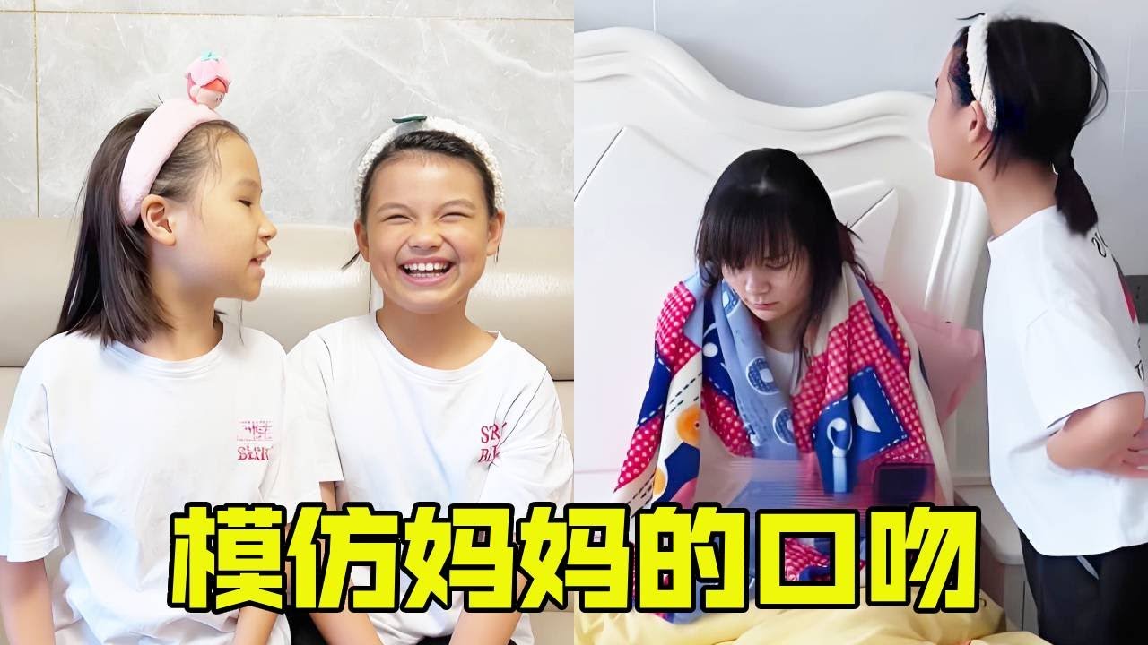 学渣女儿模仿妈妈的语气说话，妈妈也是第一次知道自己每天是这样，憋不住直接笑喷！【超级捣蛋姐妹】