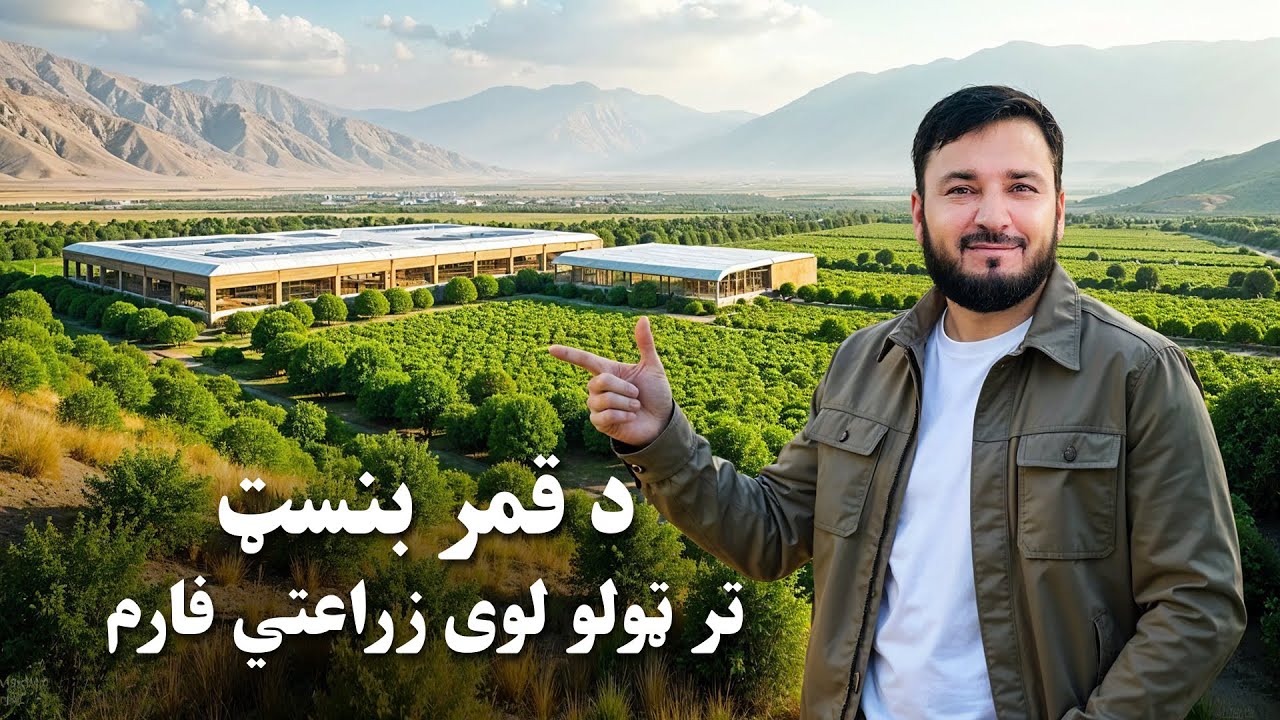 افغانستان کې تر ټولو لوی زراعتي فارم 🚜🌾 | په لغمان کې د قمر بنسټ نوې زراعتي پروژه 🌿🌱