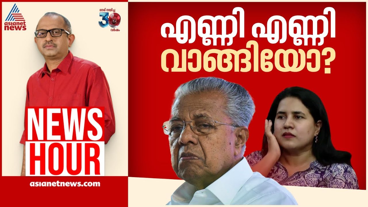 മകളിലൂടെ മുഖ്യമന്ത്രിക്ക് നൽകിയ കൈക്കൂലിയോ? | Vinu V John | News Hour 03 May 2025
