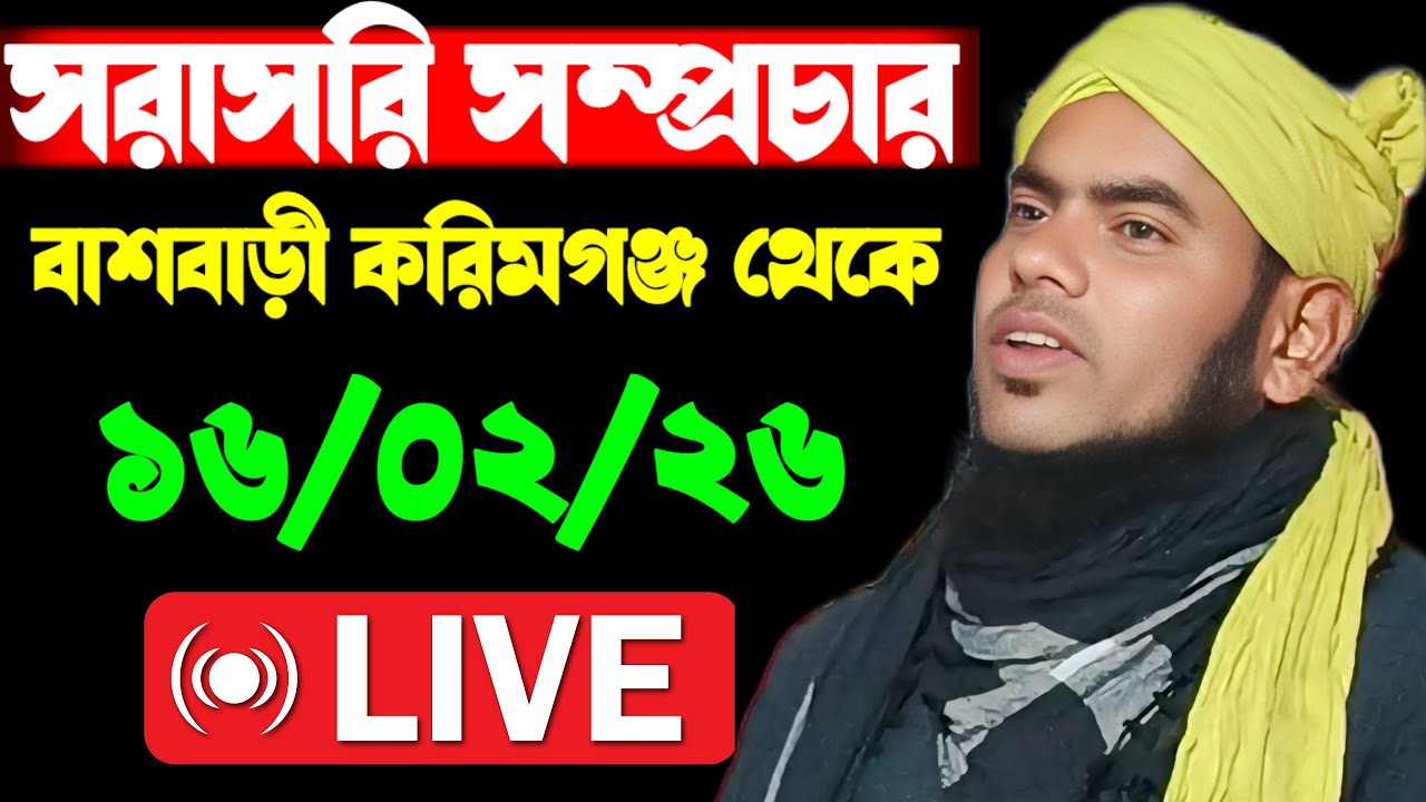 🔴🔴 সরাসরি সম্প্রচার বাশবাড়ী করিমগঞ্জ  থেকে আলোচনায় মৌলানা গুলজার হুসেন ছাহেব