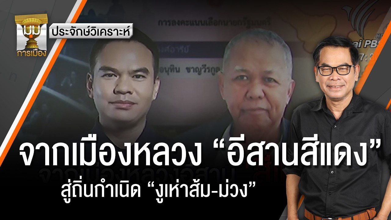 ประจักษ์วิเคราะห์ : จากเมืองหลวง “อีสานสีแดง” สู่ถิ่นกำเนิด “งูเห่าส้ม-ม่วง” | Thai PBS news