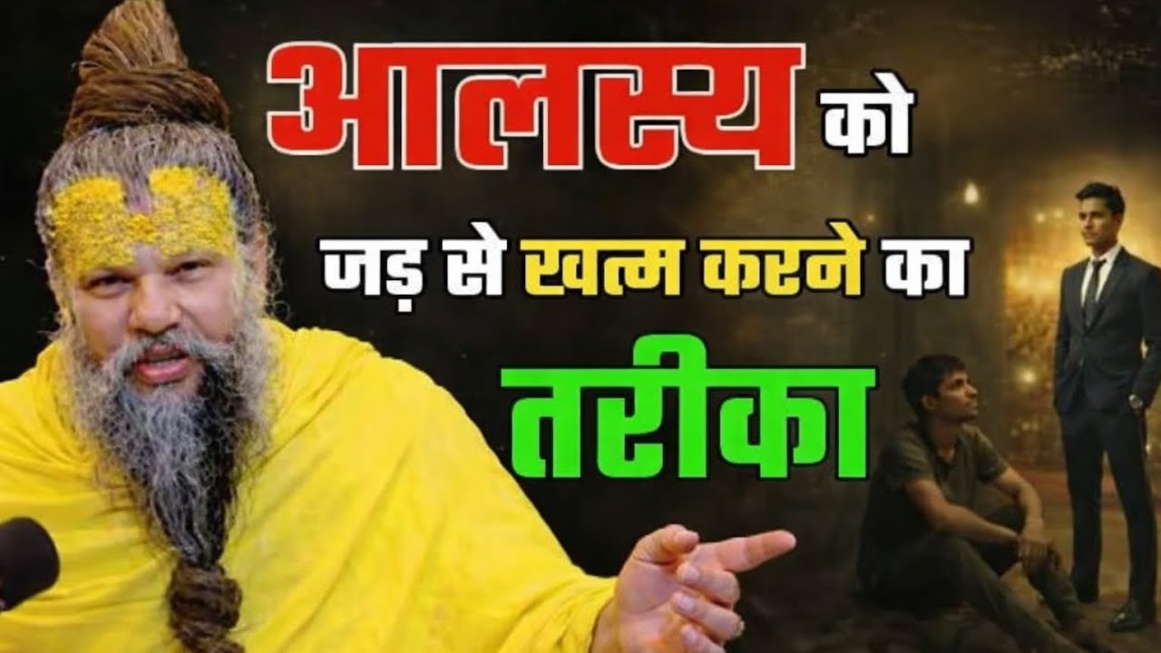 आलस्य को जड़ से खत्म करने का सबसे आसान तरीका | Motivational Pravachan!