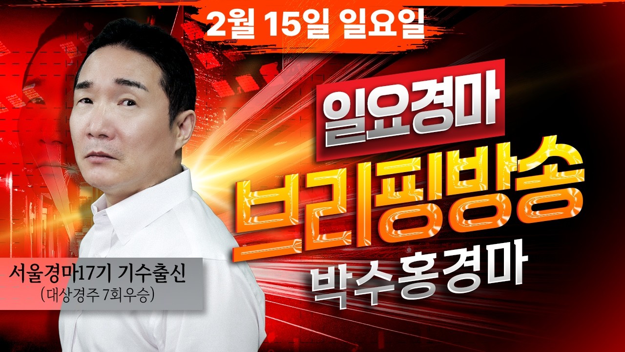 [경마] 2월15일 일요일 박수홍의 분석 방송 #박수홍경마 #서울 #부산 #렛츠런파크