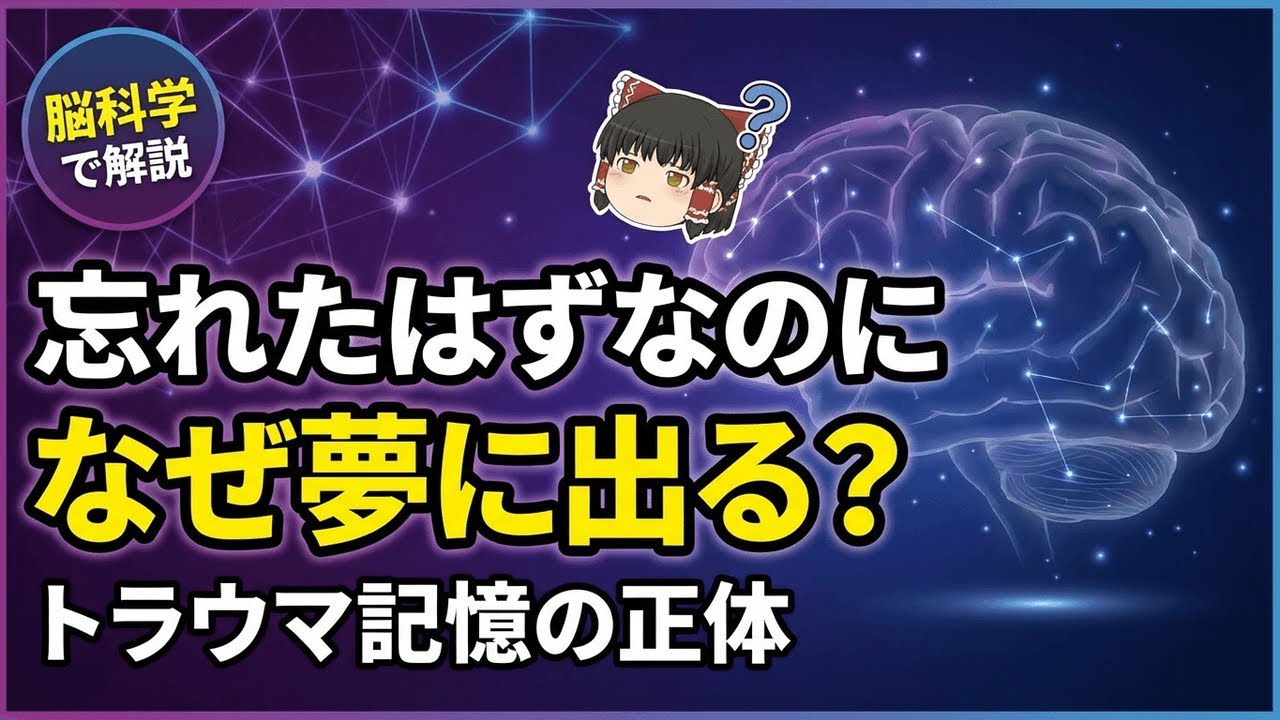 【脳科学で解説】忘れた頃に夢に出てくるトラウマ記憶の正体と対処法【ゆっくり解説】