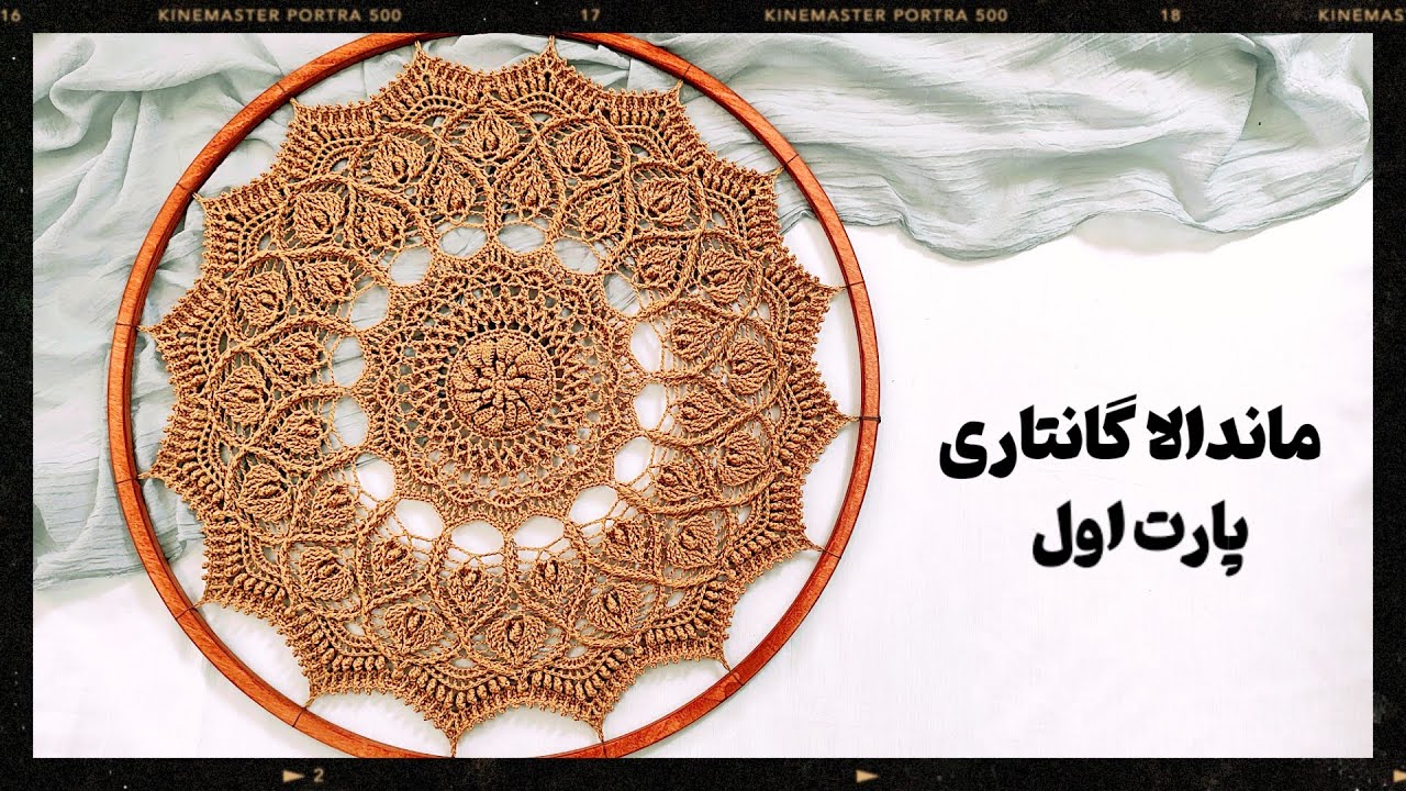 آموزش ماندالای زیبا و پر طرفدار گانتاری یا روشنایی رج به رج با تموم جزئیات بافت رج های ۱ تا ۱۶