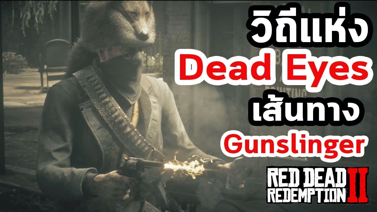 วิถีแห่ง Dead Eyes  เส้นทางแห่ง Gunslinger  : Red Dead Redemption 2