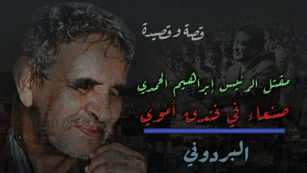 البردوني| صنعاء في فندق أموي