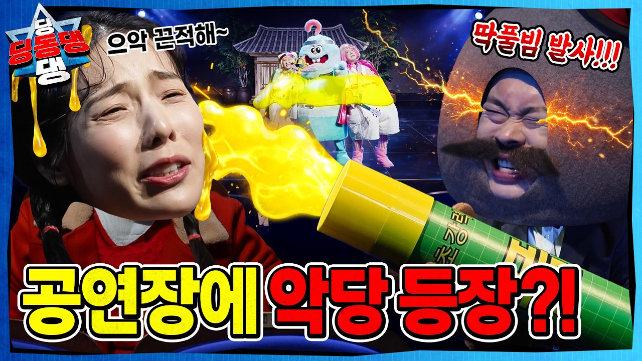 공연 관람 예절을 지키지 않는 어린이로 시작된 지구의 균열!ㅣ딩동댕 딩동댕ㅣ공연장의 악당