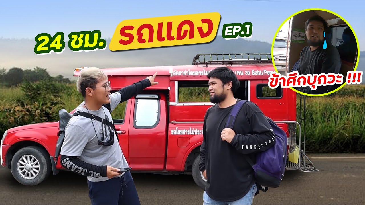 รถแดงทัวร์ Ep.1 เที่ยวเมืองปาย กิน นอน ห้ามลงจากรถ!! | ตอนที่ 1